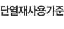 단열재사용기준