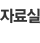 자료실